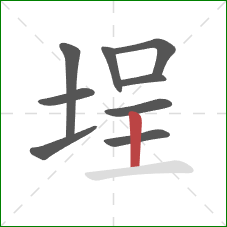 埕的笔顺第9画：竖
