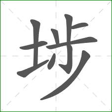 埗的部首 埗的部首