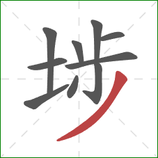 埗的笔顺第10画:撇 埗的笔顺第10画:撇