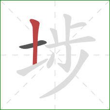 埗的笔顺第2画:竖 埗的笔顺第2画:竖