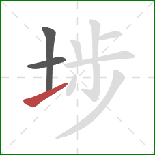 埗的笔顺第3画:提 埗的笔顺第3画:提