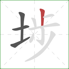 埗的笔顺第4画:竖 埗的笔顺第4画:竖