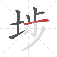 埗的笔顺第7画:横 埗的笔顺第7画:横