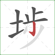 埗的笔顺第8画:竖 埗的笔顺第8画:竖