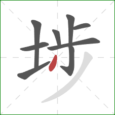 埗的笔顺第9画:撇 埗的笔顺第9画:撇