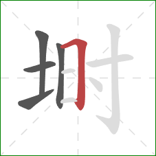 埘的笔顺第5画：横折