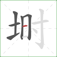 埘的笔顺第6画：横