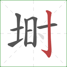 埘的笔顺第9画：竖钩