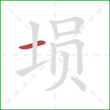 埙的笔顺第1画：横