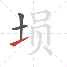 埙的笔顺第3画：提