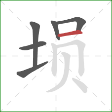 埙的笔顺第6画：横