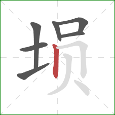 埙的笔顺第7画：竖