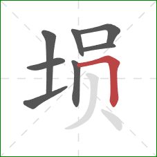 埙的笔顺第8画：横折