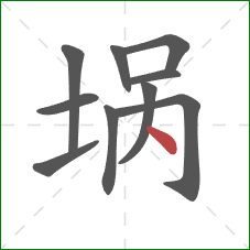 埚的笔顺第10画：点