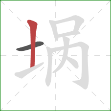 埚的笔顺第2画：竖