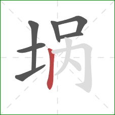 埚的笔顺第7画：竖