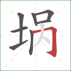 埚的笔顺第8画：横折钩