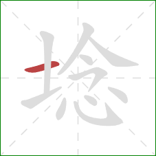 埝的笔顺第1画：横