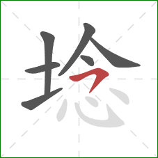 埝的笔顺第7画：横钩