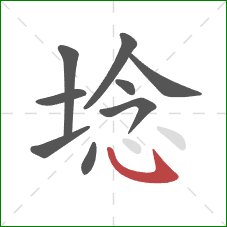 埝的笔顺第9画：卧钩