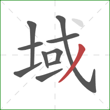 域的笔顺第10画：撇