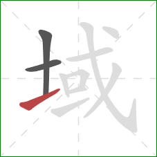 域的笔顺第3画：提