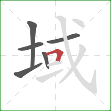 域的笔顺第6画：横折