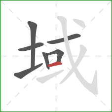 域的笔顺第7画：横