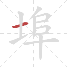 埠的笔顺第1画：横