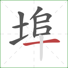 埠的笔顺第10画：横