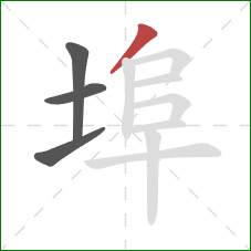 埠的笔顺第4画：撇