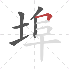 埠的笔顺第6画：横折