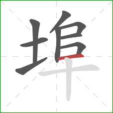 埠的笔顺第9画：横