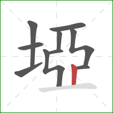 埡的笔顺第10画：竖