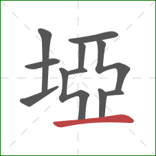 埡的笔顺第11画：横