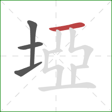 埡的笔顺第4画：横