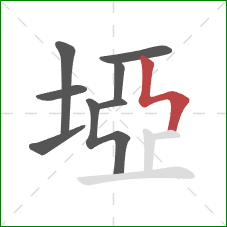 埡的笔顺第8画：竖折折