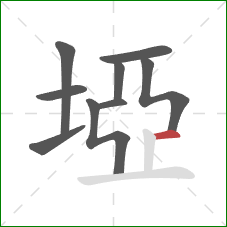 埡的笔顺第9画：横