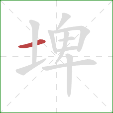 埤的笔顺第1画：横