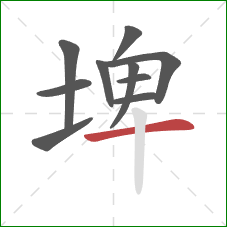 埤的笔顺第10画：横