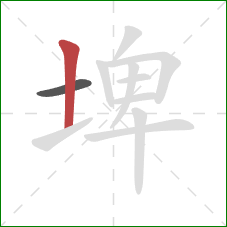 埤的笔顺第2画：竖