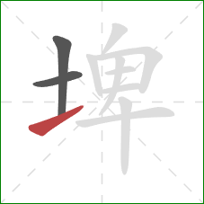 埤的笔顺第3画：提