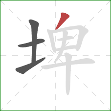 埤的笔顺第4画：撇