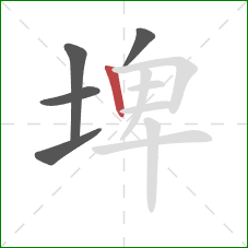 埤的笔顺第5画：竖