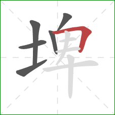 埤的笔顺第6画：横折