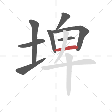 埤的笔顺第8画：横