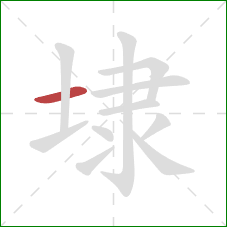 埭的笔顺第1画：横