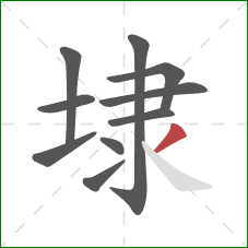 埭的笔顺第10画：撇