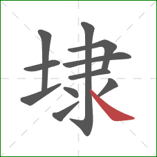 埭的笔顺第11画：捺