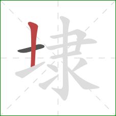 埭的笔顺第2画：竖